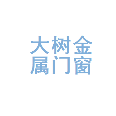 匠心筑梦，窗见未来——记上海市青浦区大树金属门窗经营部